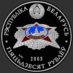 аверс 50 рублей 2005 "60 лет Победы"