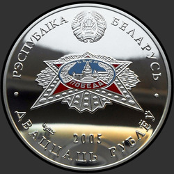 аверс 20 рублей 2005 "Победа"