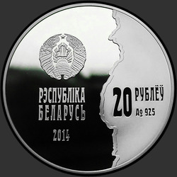аверс 20 рублей 2014 "Первая мировая война"