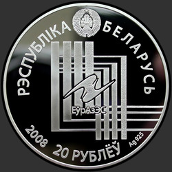 аверс 20 рублей 2008 "Минск. Столицы стран ЕврАзЭС"
