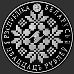 аверс 20 rublů 2010 "ЕврАзЭС. 10 лет"