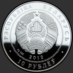 аверс 10 rublů 2012 "Война 1812 года. 200 лет"