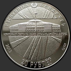 аверс 20 rublů 2013 "Чемпионат мира по хоккею 2014 года. Чижовка-Арена"
