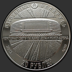 аверс 20 рублей 2012 "Чемпионат мира по хоккею 2014 года. Минск-Арена"