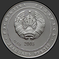 аверс 20 рублей 2005 "Теннис"