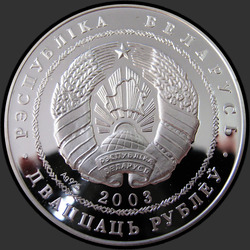аверс 20 rublů 2003 "Толкание ядра. Олимпийские игры 2004 года"