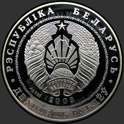 аверс 20 рублей 2003 "Вольная борьба"