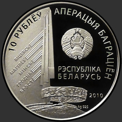 аверс 10 rublů 2010 "1-й Прибалтийский фронт. Баграмян И.Х."