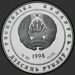 аверс 10 rublů 1998 "200–лет со дня рождения Адама Мицкевича"