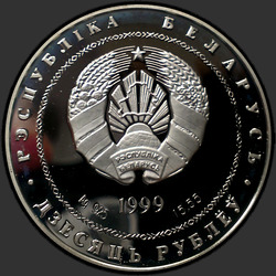аверс 10 рублёў 1999 "100–лет со дня рождения Михася Лынькова"