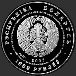 аверс 1000 рублей 2007 "Белорусский балет. 2007, 1000 рублей"