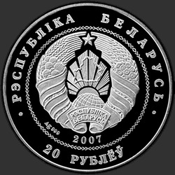 аверс 20 rublů 2007 "Белорусский балет. 2007, 20 рублей"