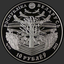 аверс 10 rublů 2012 "Максим Танк. 100 лет"
