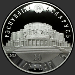 аверс 20 рублей 2013 "Белорусский балет. 2013, 20 рублей"