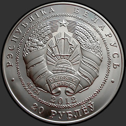 аверс 20 рублей 2012 "Беларусь – Китай. 20 лет дипломатических отношений"