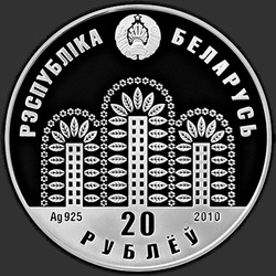 аверс 20 rubljev 2010 "ЭКСПО-2010"