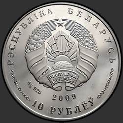 аверс 10 рублей 2009 "Договор о создании Союзного государства. 10 лет"