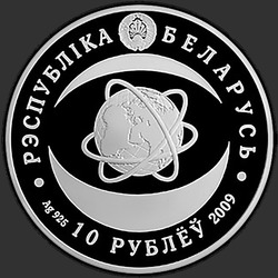 аверс 10 rublů 2009 "Национальная академия наук Беларуси. 80 лет"