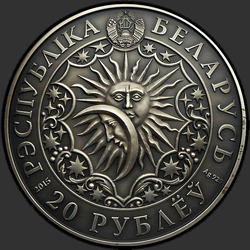 аверс 20 рублей 2015 "Дева (Virgo)"