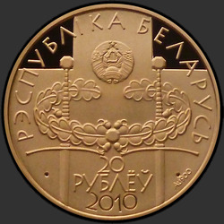 аверс 50 рублей 2010 "Грюнвальдская битва. 600 лет, 20 рублей"