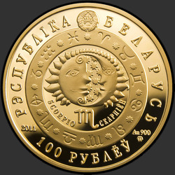 аверс 100 rublů 2011 "Скорпион"