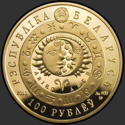 аверс 100 рублёў 2011 "Овен"