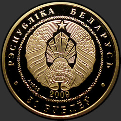 аверс 50 rubljev 2009 "Белка"