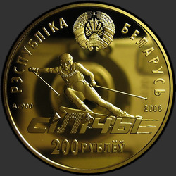 аверс 200 rublů 2006 "Республиканский горнолыжный центр "Силичи""