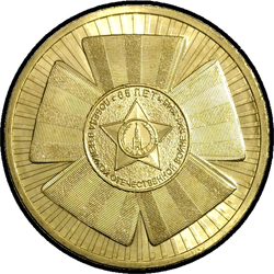 аверс 10 rublů 2010 "Официальная эмблема 65-летия Победы"
