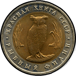 реверс 5 rubles 1991 "Рыбный филин"