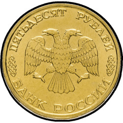 аверс 50 rubljev 1995 "50 рублей - 50 лет Великой Победы"
