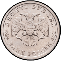 аверс 10 rubla 1996 "Грузовое судно"